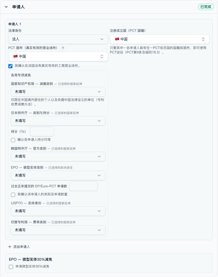 选定途径后重新打开的申请人区块，显示与所用专利局相关的减免制度