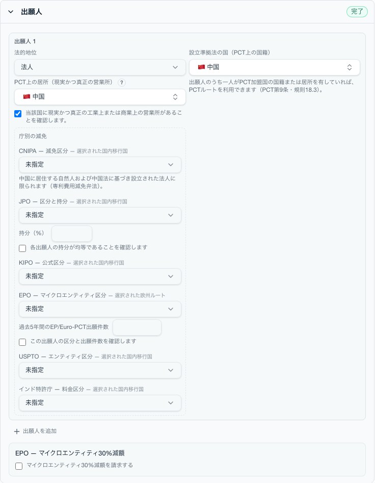ルート選択後に再度開いた出願人ブロック。利用する官庁に対応する減額制度を表示