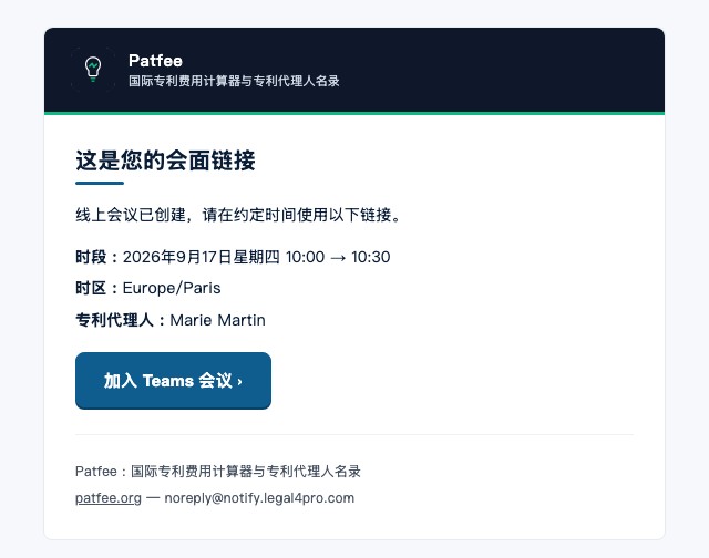 代理人接受后发送给申请人的 Microsoft Teams 预约确认