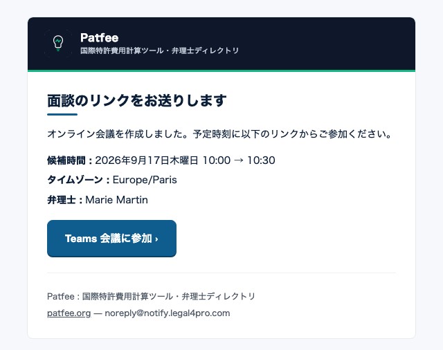 代理人の承諾後に申込者へ届く Microsoft Teams 面談確定メール
